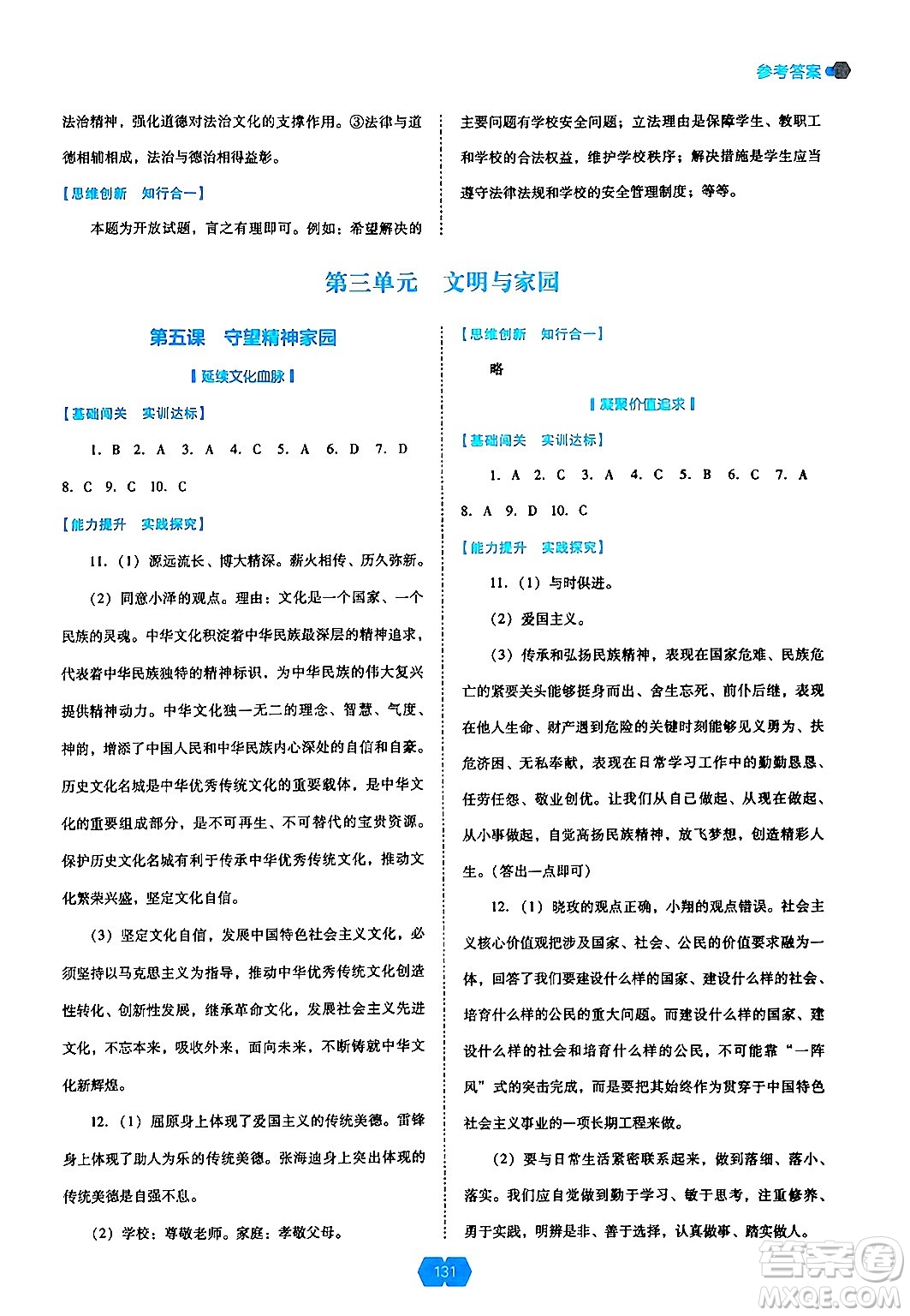 遼海出版社2024年秋新課程能力培養(yǎng)九年級(jí)道德與法治上冊(cè)人教版答案