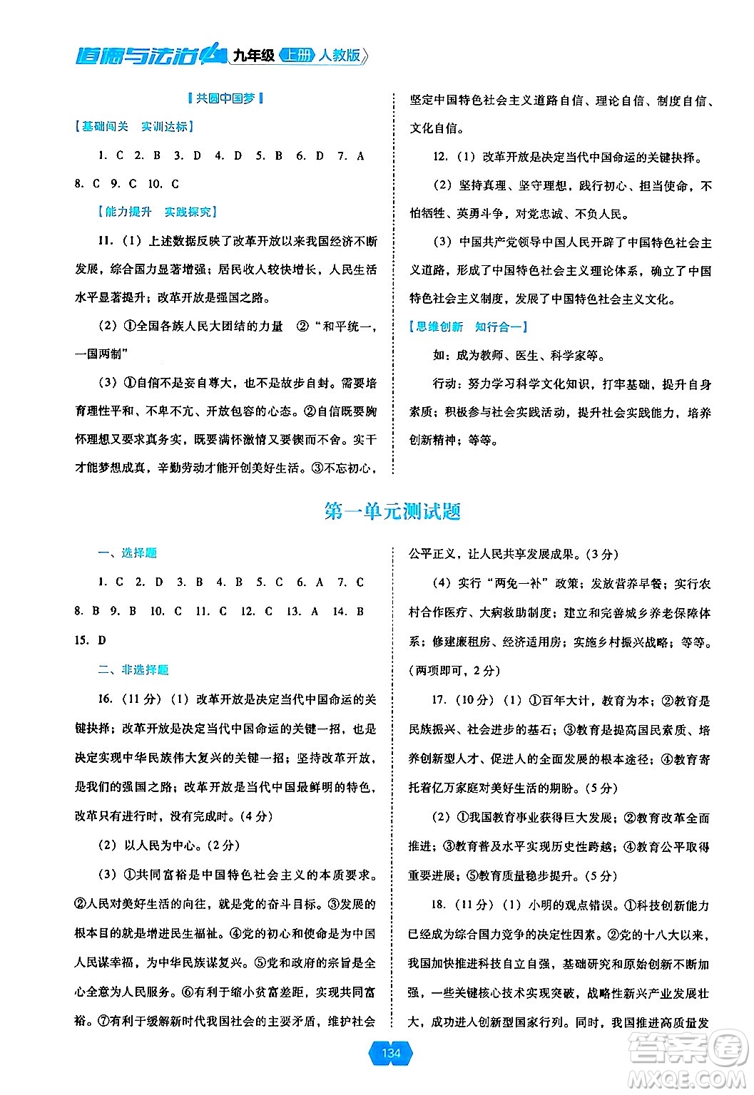 遼海出版社2024年秋新課程能力培養(yǎng)九年級(jí)道德與法治上冊(cè)人教版答案