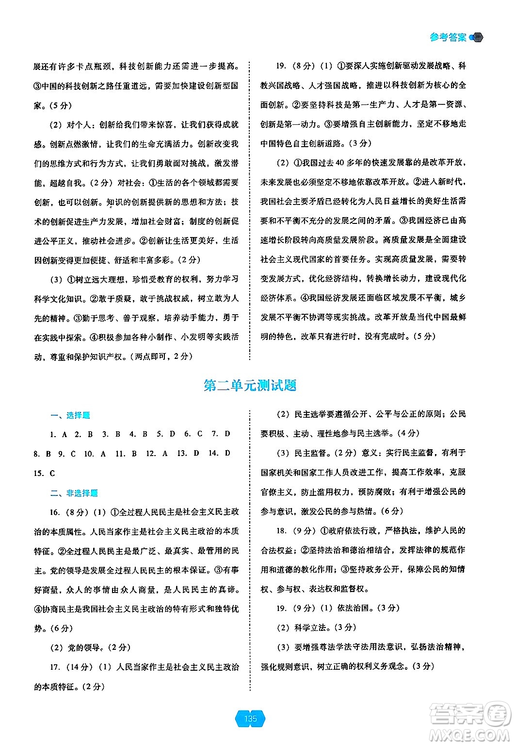 遼海出版社2024年秋新課程能力培養(yǎng)九年級(jí)道德與法治上冊(cè)人教版答案