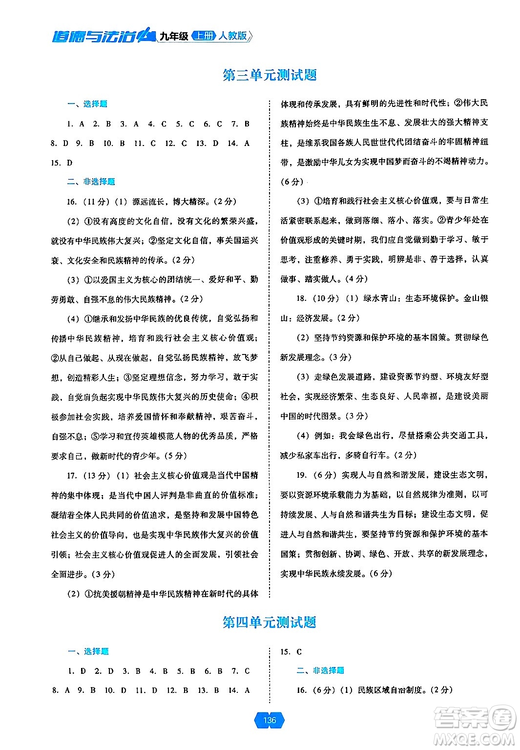 遼海出版社2024年秋新課程能力培養(yǎng)九年級(jí)道德與法治上冊(cè)人教版答案
