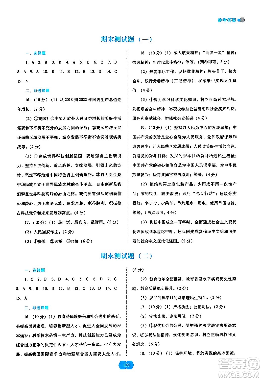 遼海出版社2024年秋新課程能力培養(yǎng)九年級(jí)道德與法治上冊(cè)人教版答案