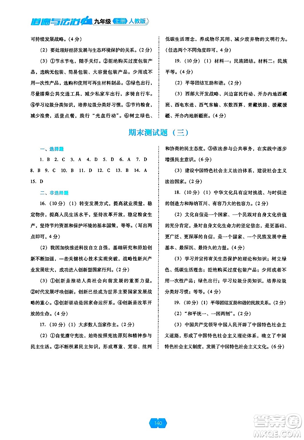 遼海出版社2024年秋新課程能力培養(yǎng)九年級(jí)道德與法治上冊(cè)人教版答案