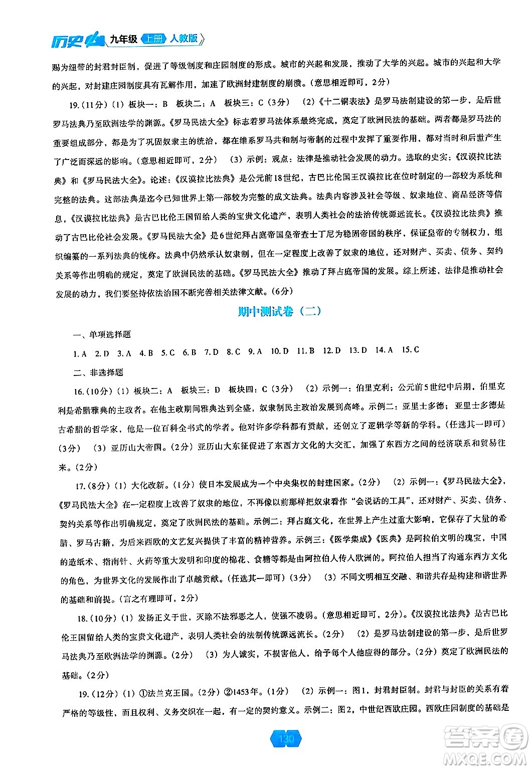 遼海出版社2024年秋新課程能力培養(yǎng)九年級(jí)歷史上冊(cè)人教版答案