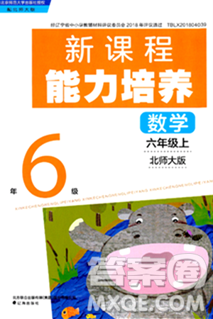 遼海出版社2024年秋新課程能力培養(yǎng)六年級(jí)數(shù)學(xué)上冊(cè)北師大版答案