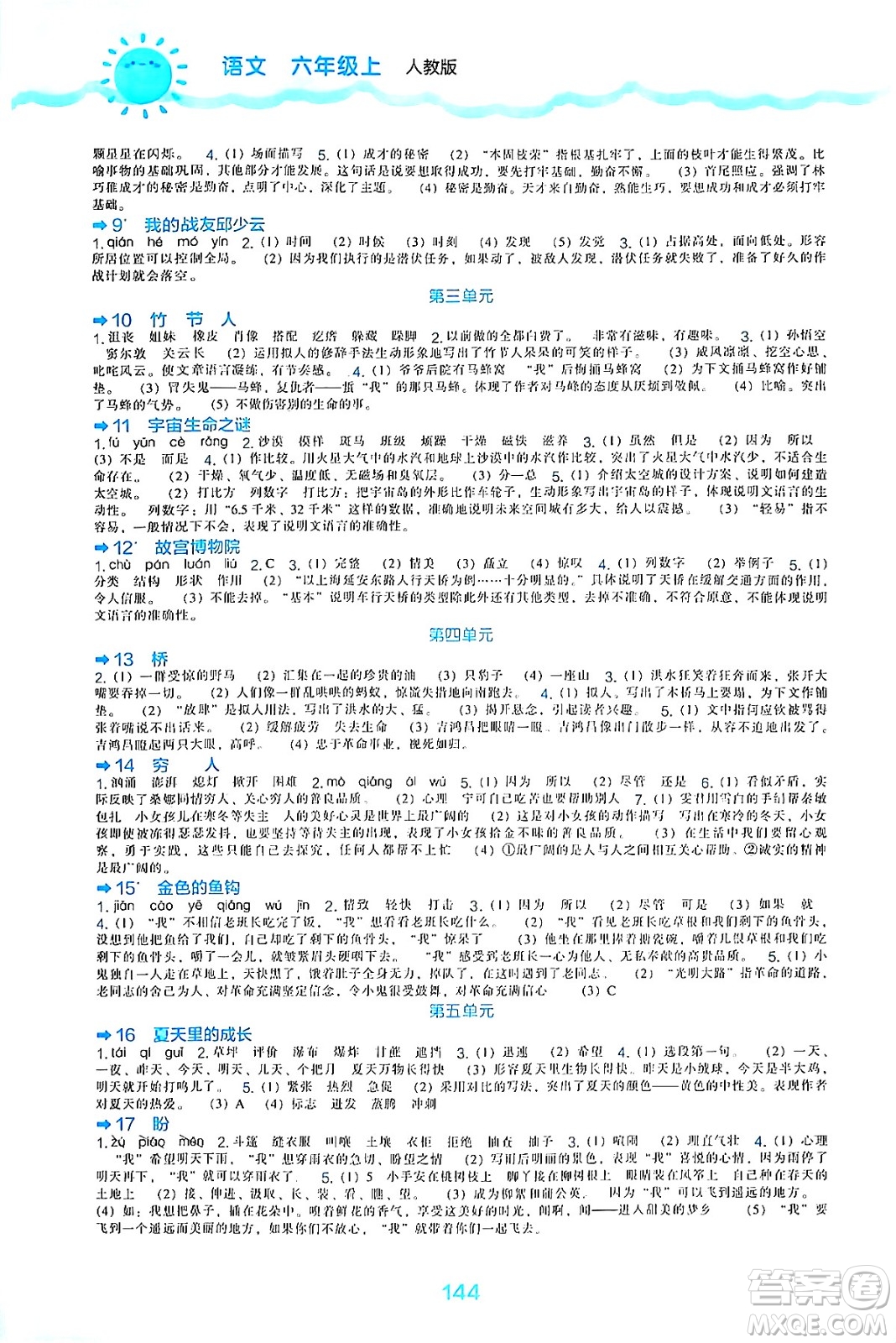 遼海出版社2024年秋新課程能力培養(yǎng)六年級(jí)語(yǔ)文上冊(cè)人教版答案