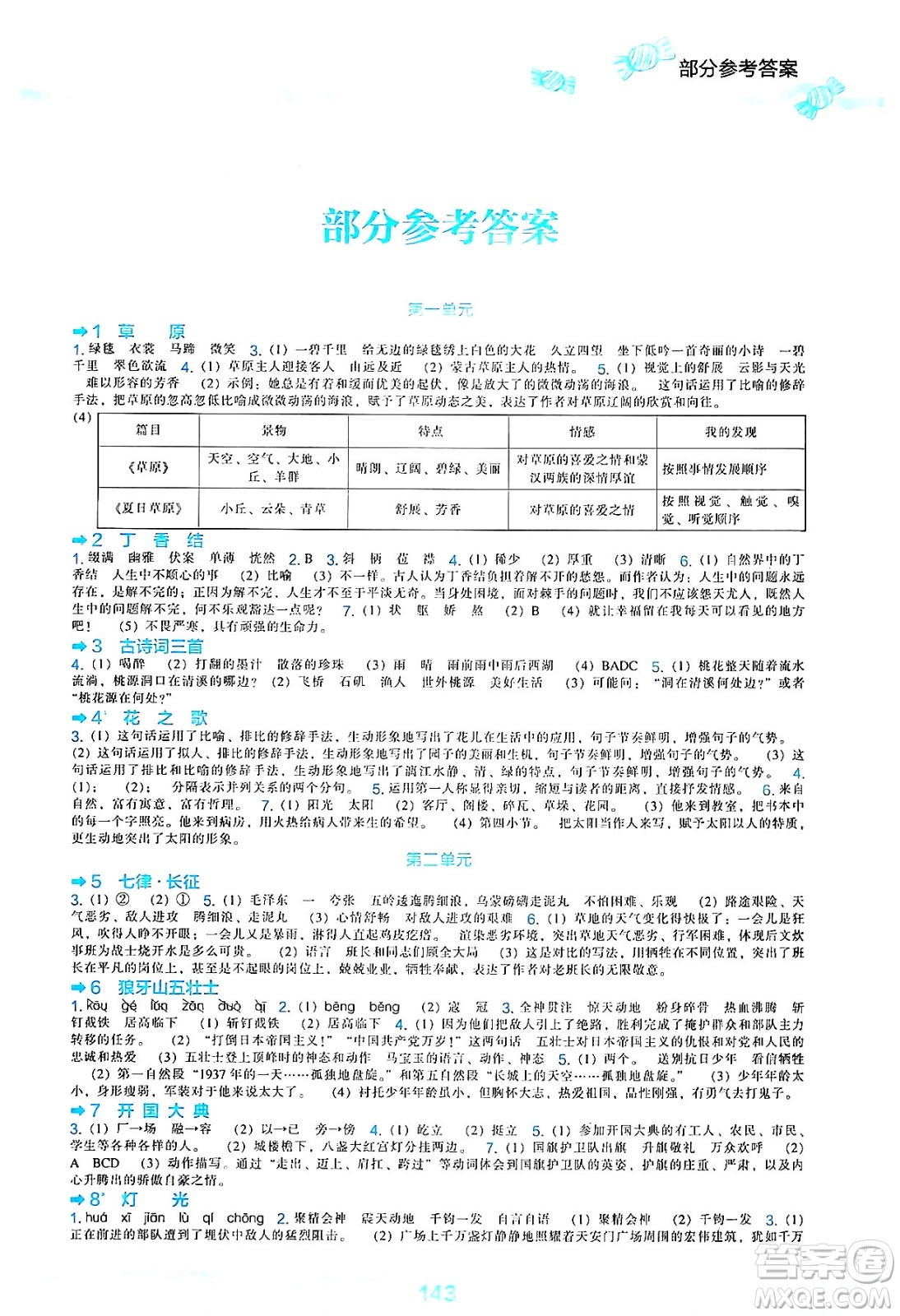 遼海出版社2024年秋新課程能力培養(yǎng)六年級(jí)語(yǔ)文上冊(cè)人教版答案