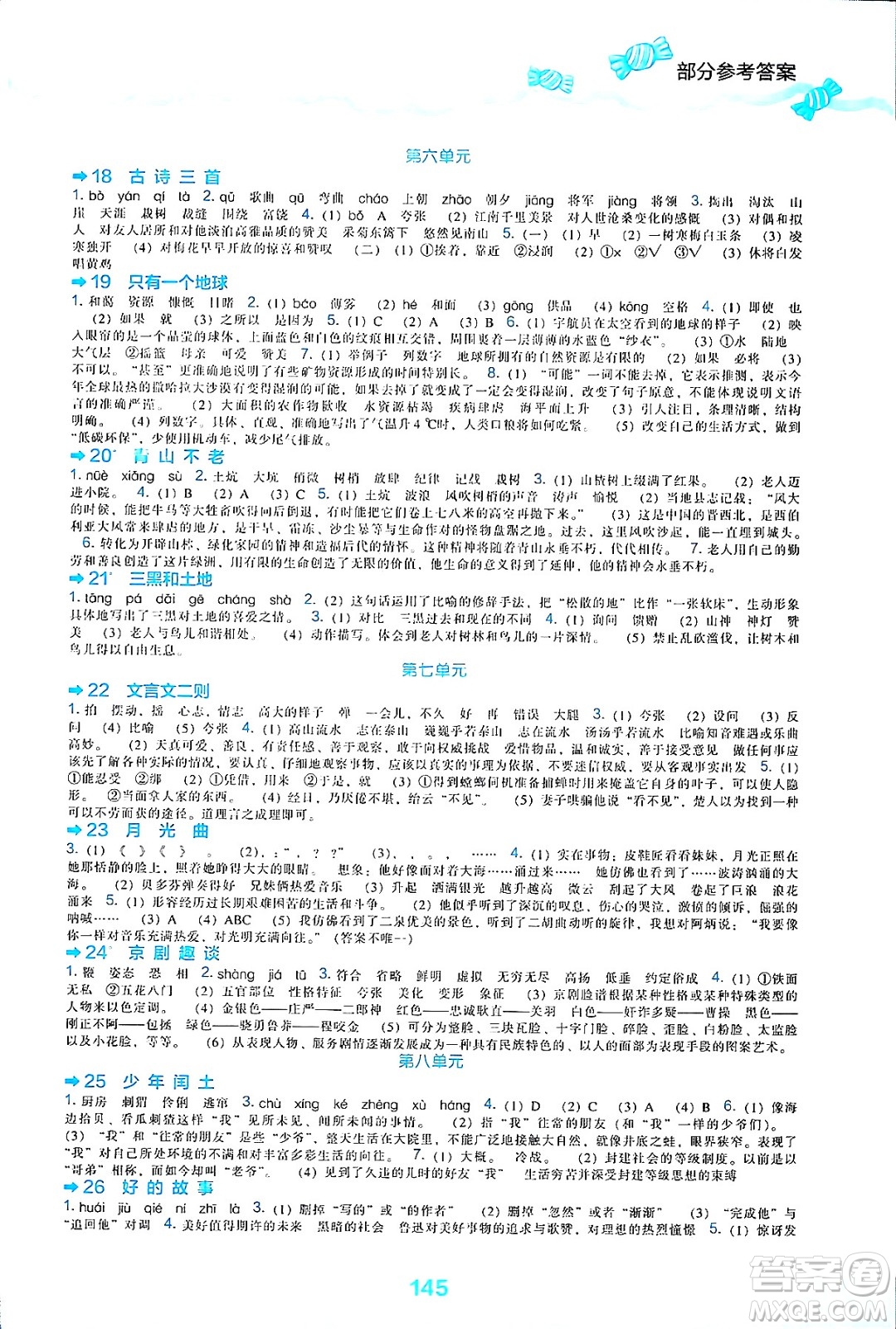 遼海出版社2024年秋新課程能力培養(yǎng)六年級(jí)語(yǔ)文上冊(cè)人教版答案
