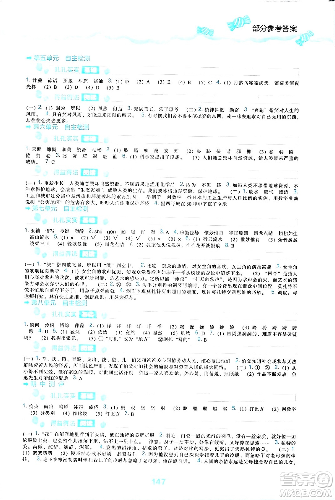 遼海出版社2024年秋新課程能力培養(yǎng)六年級(jí)語(yǔ)文上冊(cè)人教版答案