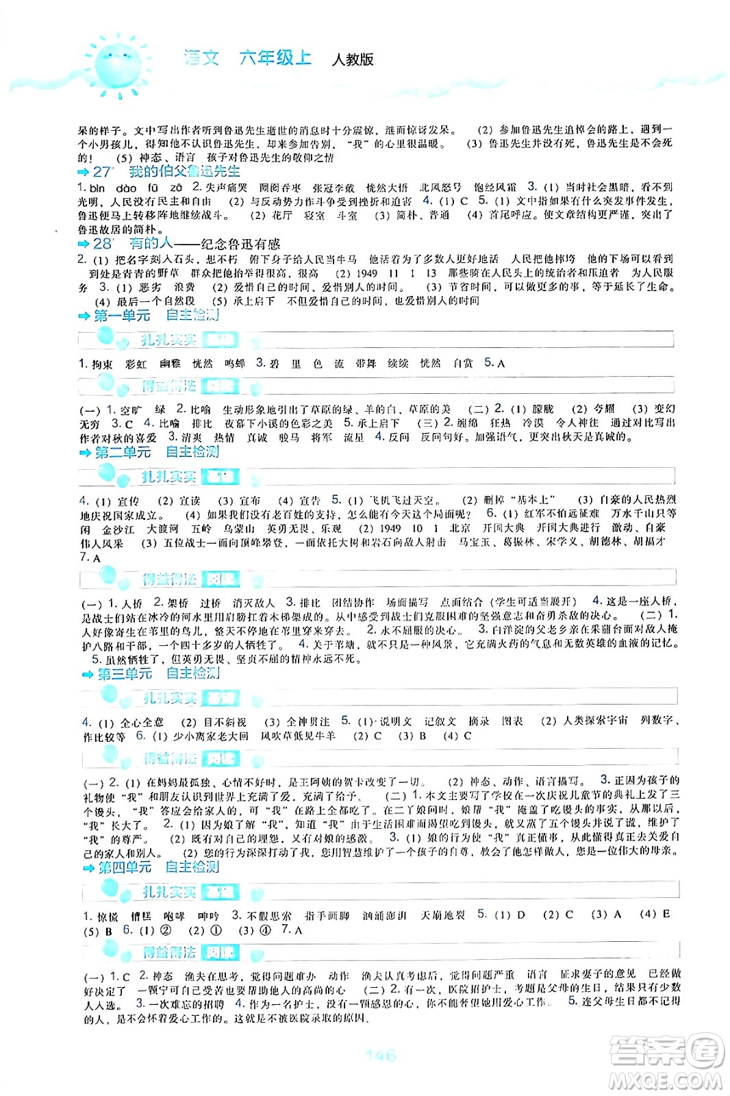 遼海出版社2024年秋新課程能力培養(yǎng)六年級(jí)語(yǔ)文上冊(cè)人教版答案
