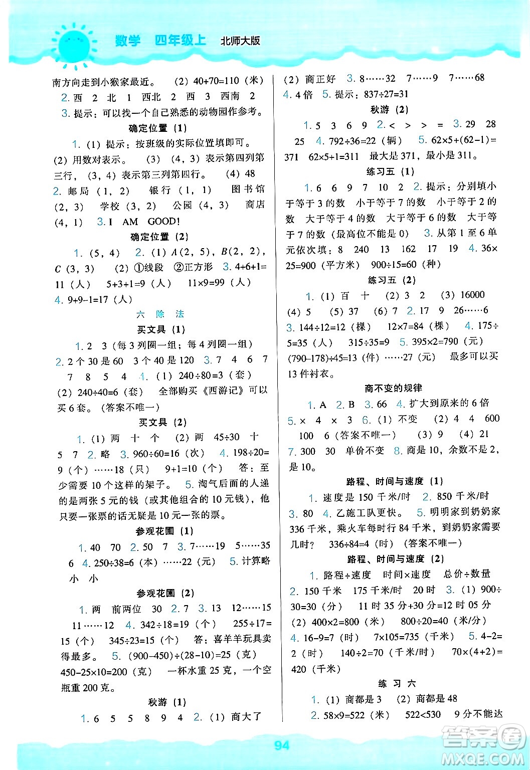 遼海出版社2024年秋新課程能力培養(yǎng)四年級(jí)數(shù)學(xué)上冊(cè)北師大版答案