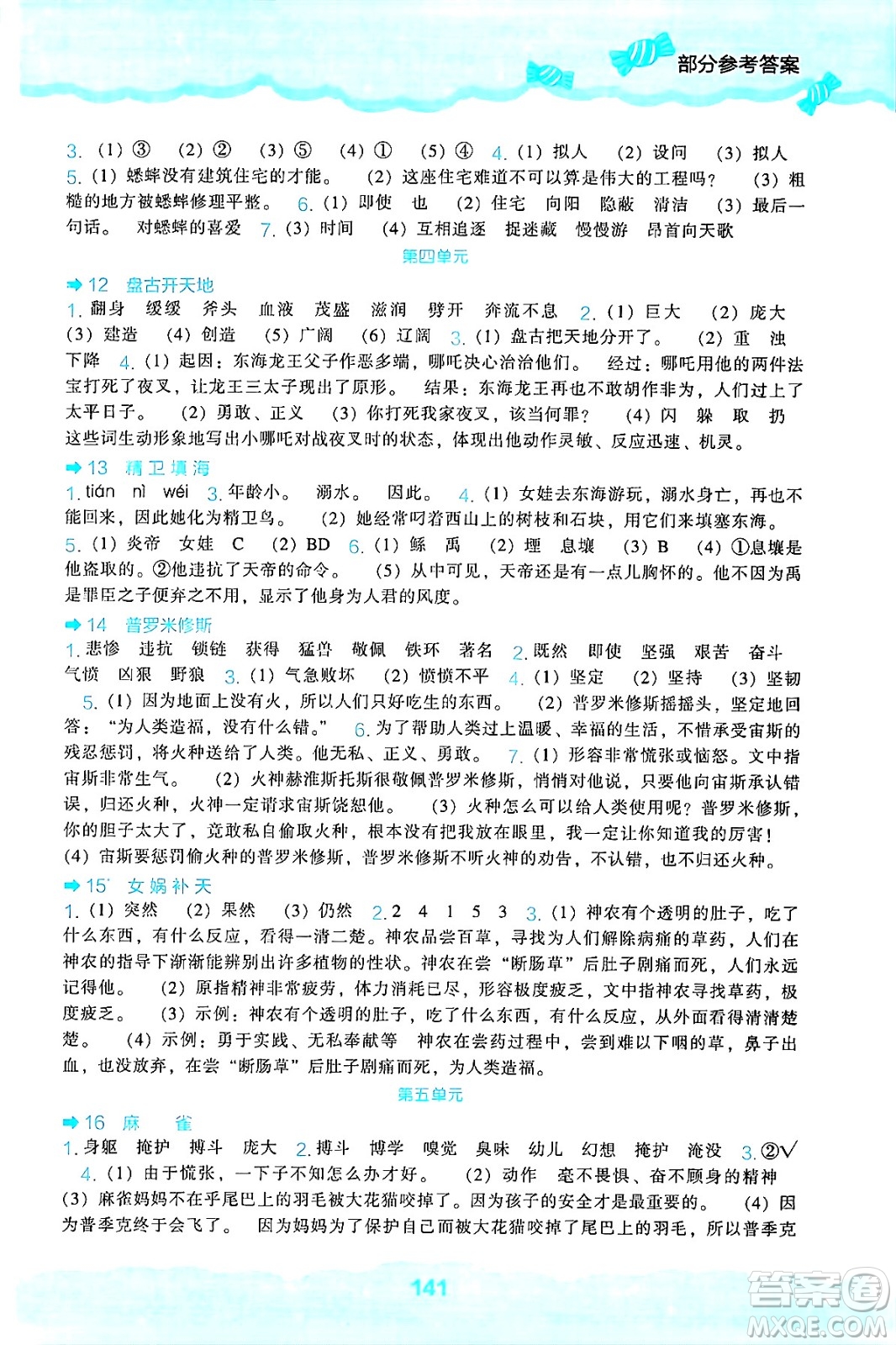 遼海出版社2024年秋新課程能力培養(yǎng)四年級語文上冊人教版答案