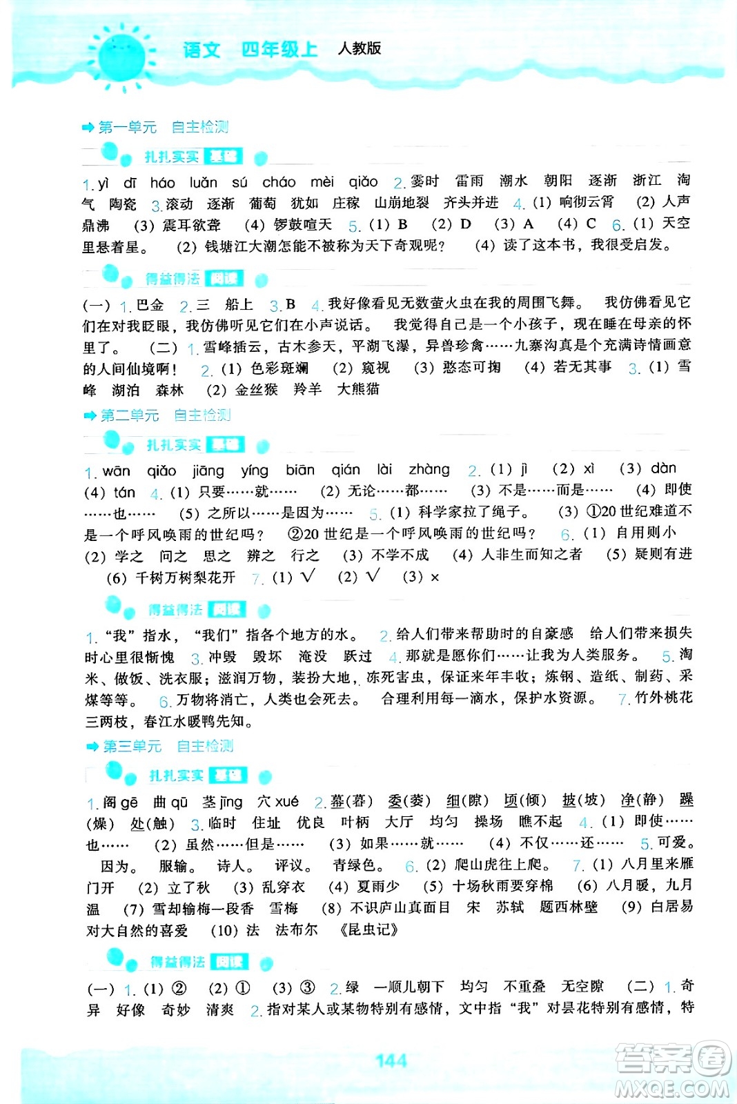 遼海出版社2024年秋新課程能力培養(yǎng)四年級語文上冊人教版答案