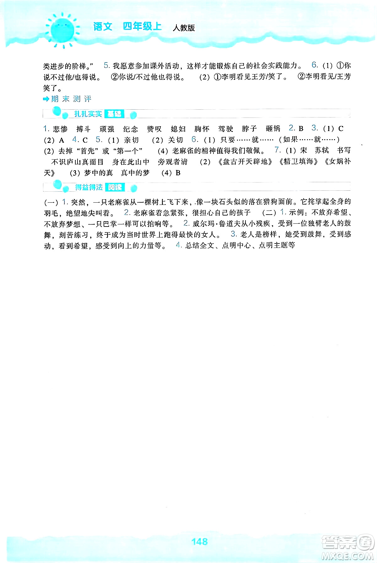 遼海出版社2024年秋新課程能力培養(yǎng)四年級語文上冊人教版答案