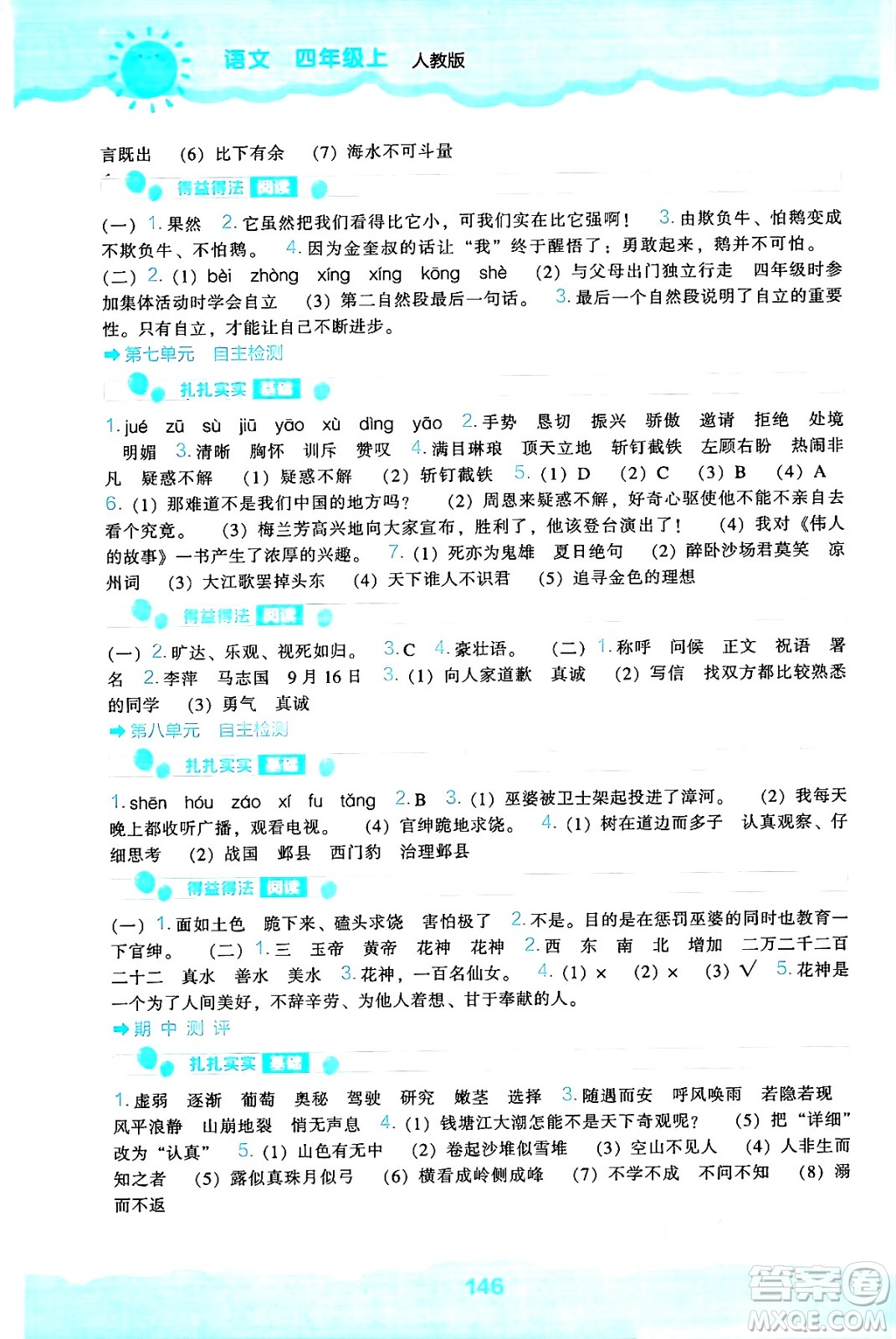 遼海出版社2024年秋新課程能力培養(yǎng)四年級語文上冊人教版答案
