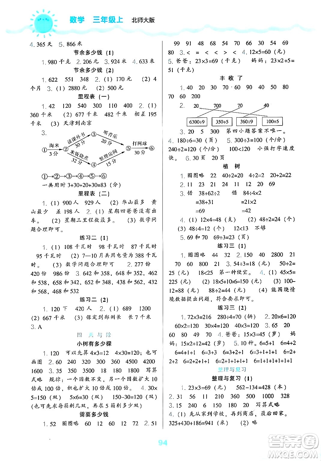 遼海出版社2024年秋新課程能力培養(yǎng)三年級(jí)數(shù)學(xué)上冊北師大版答案