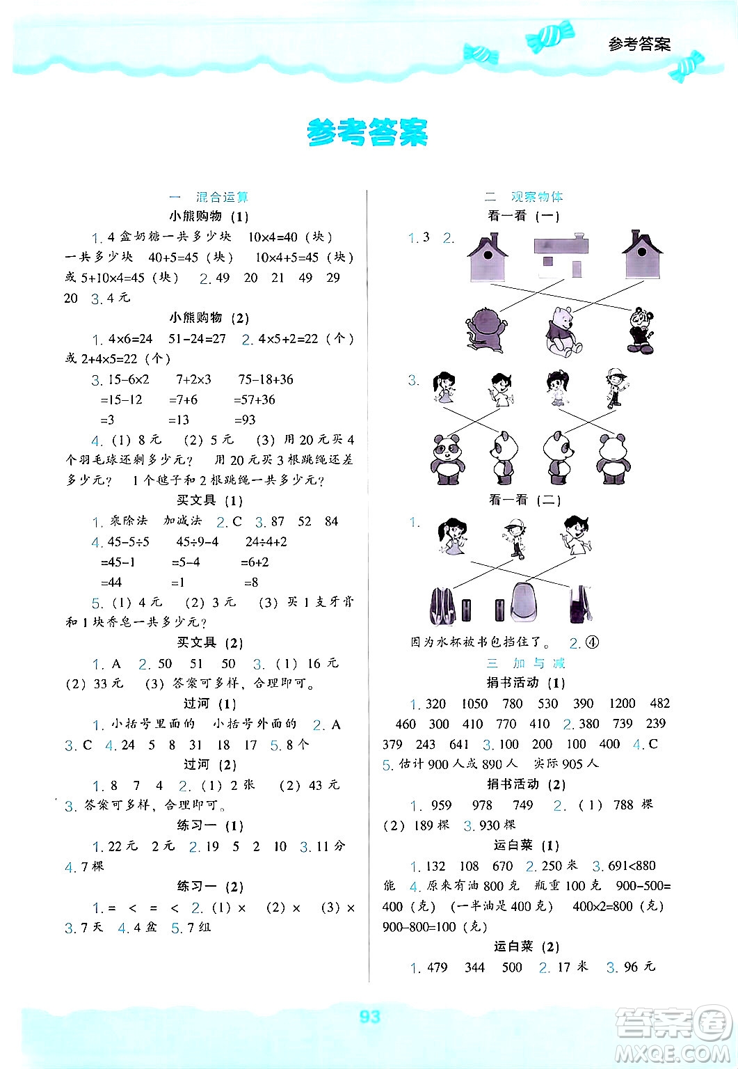 遼海出版社2024年秋新課程能力培養(yǎng)三年級(jí)數(shù)學(xué)上冊北師大版答案