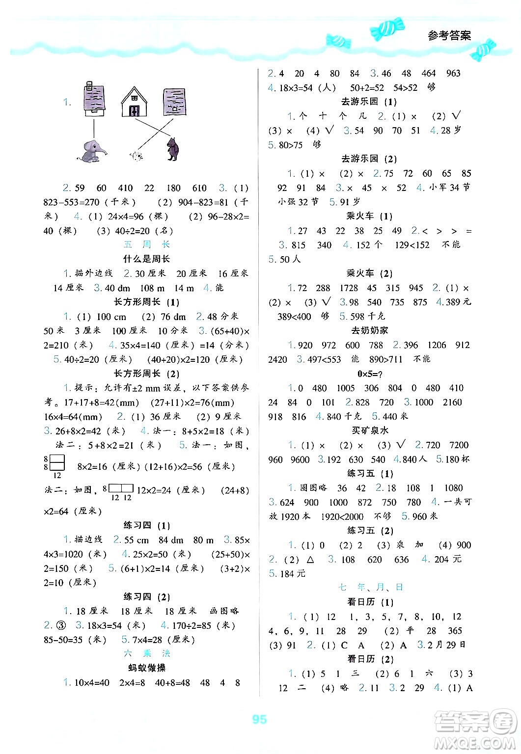 遼海出版社2024年秋新課程能力培養(yǎng)三年級(jí)數(shù)學(xué)上冊北師大版答案