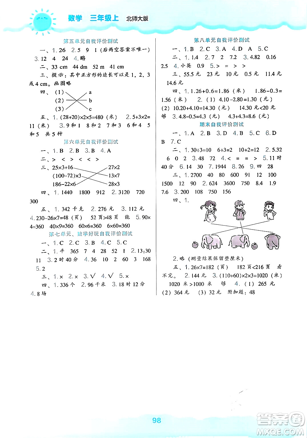 遼海出版社2024年秋新課程能力培養(yǎng)三年級(jí)數(shù)學(xué)上冊北師大版答案