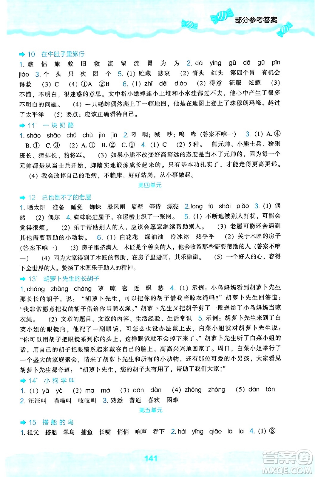 遼海出版社2024年秋新課程能力培養(yǎng)三年級語文上冊人教版答案