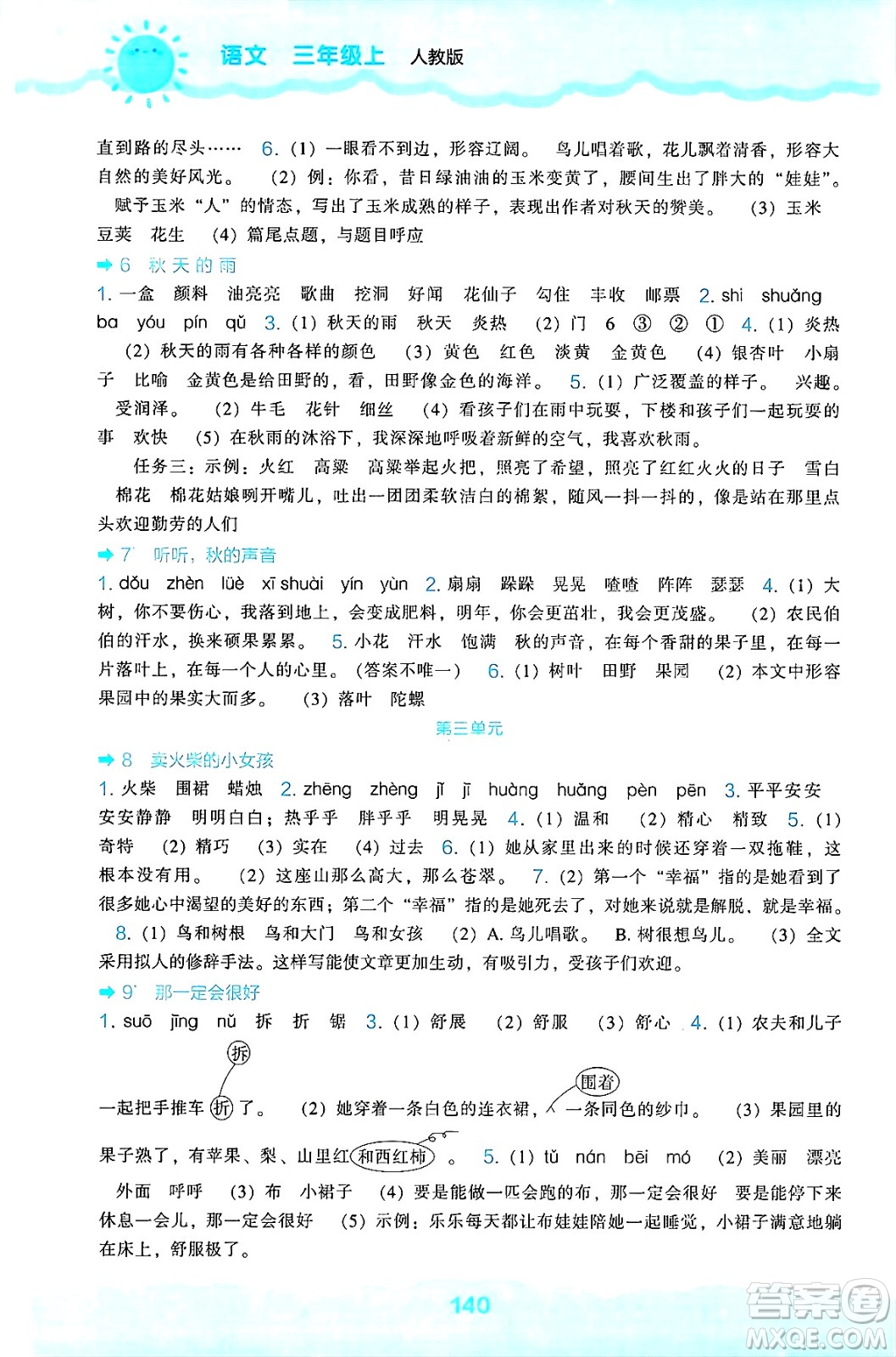 遼海出版社2024年秋新課程能力培養(yǎng)三年級語文上冊人教版答案