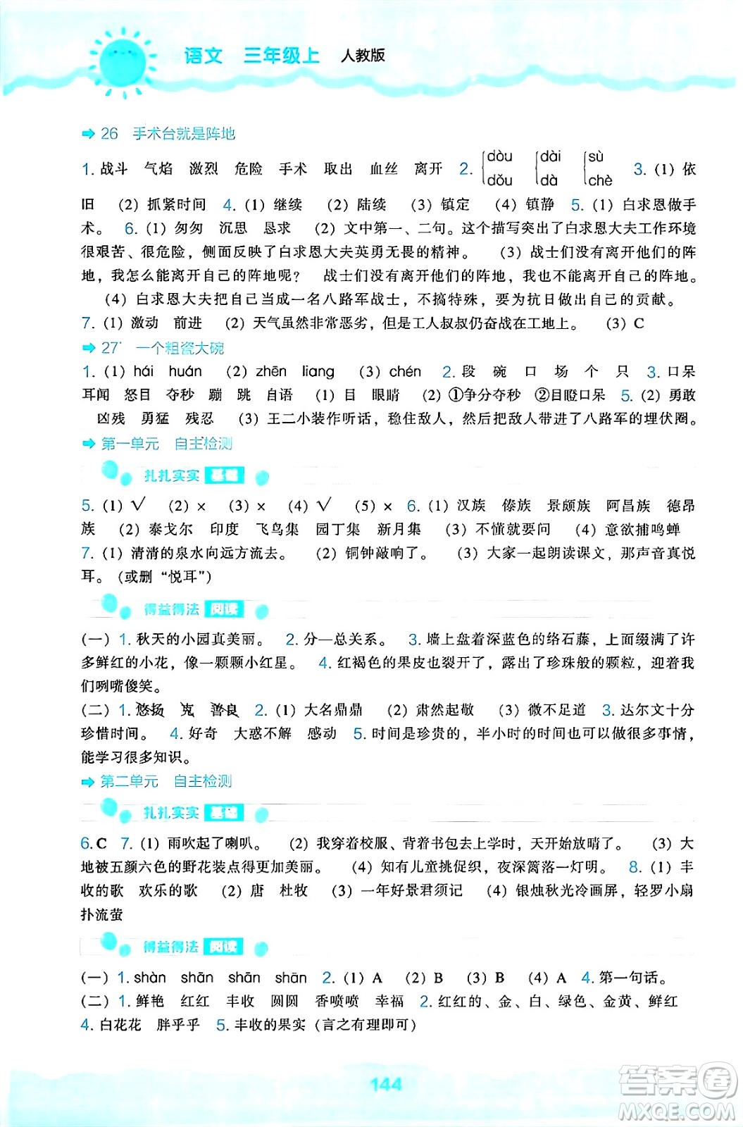 遼海出版社2024年秋新課程能力培養(yǎng)三年級語文上冊人教版答案