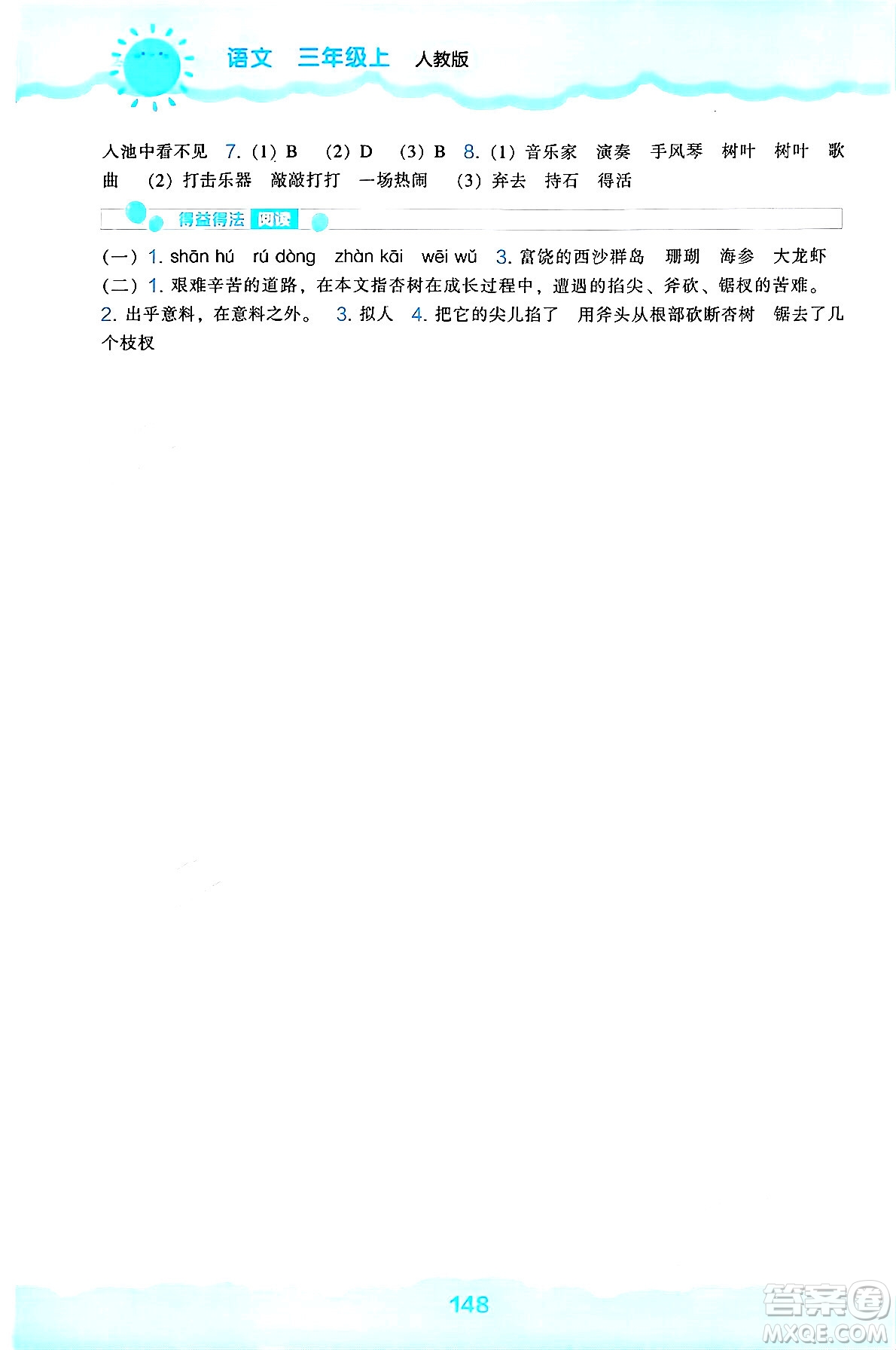遼海出版社2024年秋新課程能力培養(yǎng)三年級語文上冊人教版答案