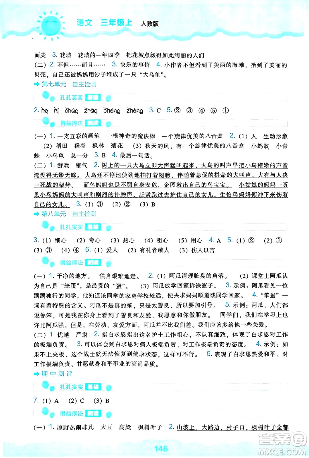遼海出版社2024年秋新課程能力培養(yǎng)三年級語文上冊人教版答案
