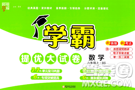 寧夏人民教育出版社2024年秋學(xué)霸提優(yōu)大試卷六年級(jí)數(shù)學(xué)上冊(cè)北師大版答案