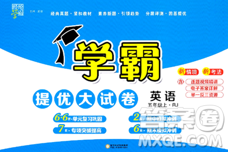寧夏人民教育出版社2024年秋學霸提優(yōu)大試卷五年級英語上冊人教版答案