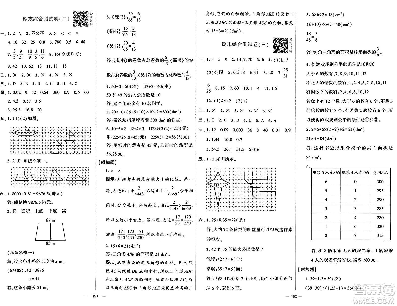 寧夏人民教育出版社2024年秋學(xué)霸提優(yōu)大試卷五年級(jí)數(shù)學(xué)上冊(cè)北師大版答案