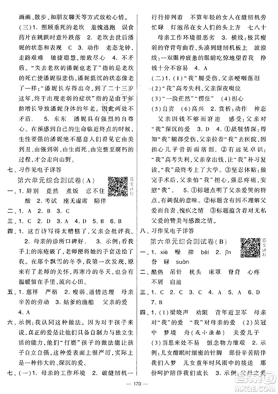 寧夏人民教育出版社2024年秋學(xué)霸提優(yōu)大試卷五年級(jí)語文上冊(cè)通用版答案