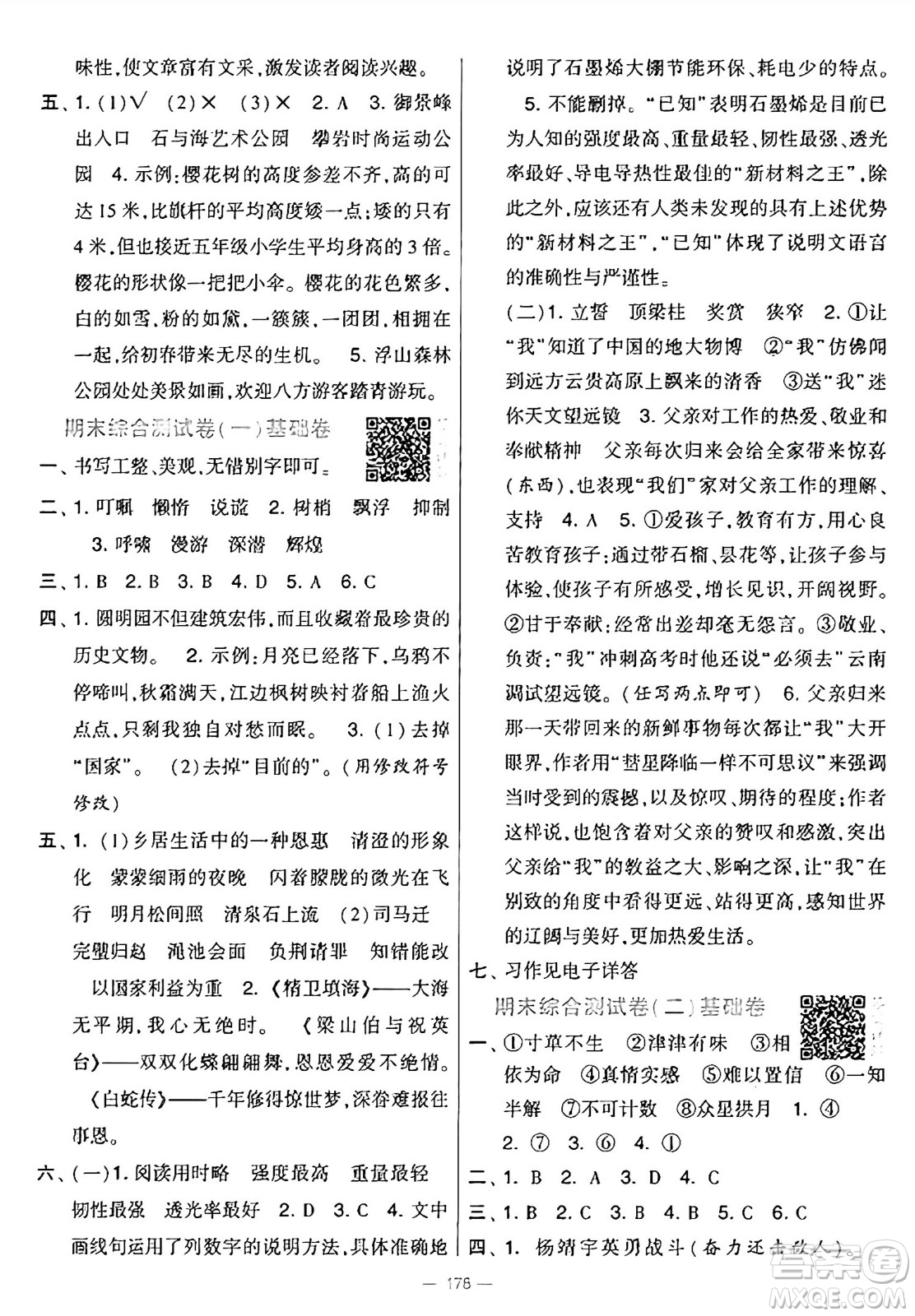 寧夏人民教育出版社2024年秋學(xué)霸提優(yōu)大試卷五年級(jí)語文上冊(cè)通用版答案