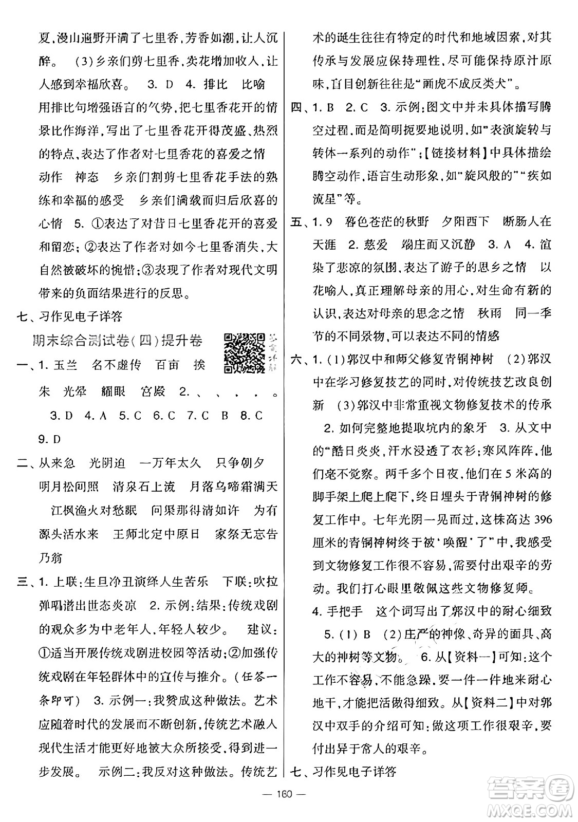 寧夏人民教育出版社2024年秋學(xué)霸提優(yōu)大試卷五年級(jí)語文上冊(cè)通用版答案