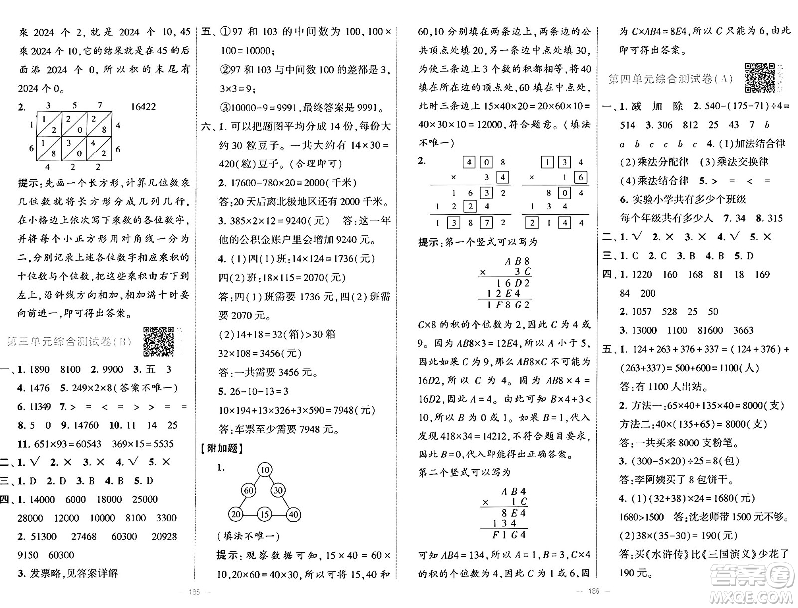 寧夏人民教育出版社2024年秋學(xué)霸提優(yōu)大試卷四年級(jí)數(shù)學(xué)上冊(cè)北師大版答案