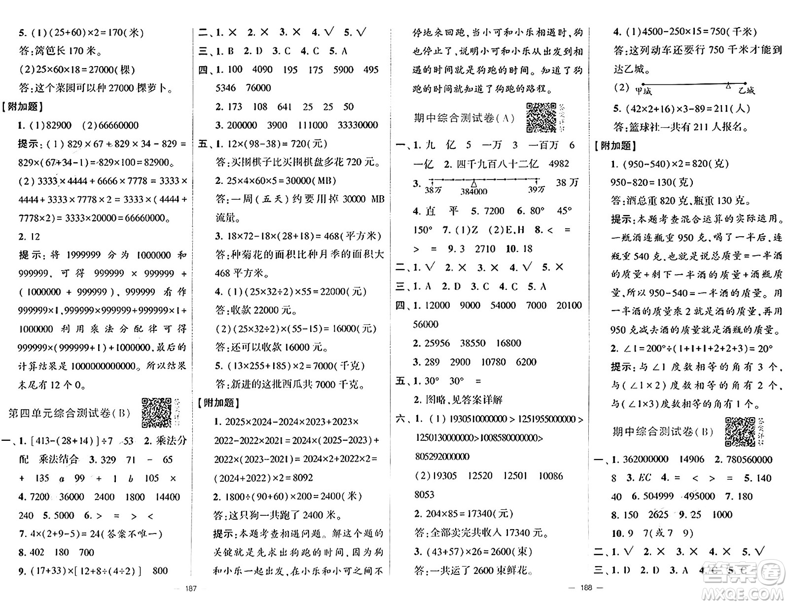 寧夏人民教育出版社2024年秋學(xué)霸提優(yōu)大試卷四年級(jí)數(shù)學(xué)上冊(cè)北師大版答案