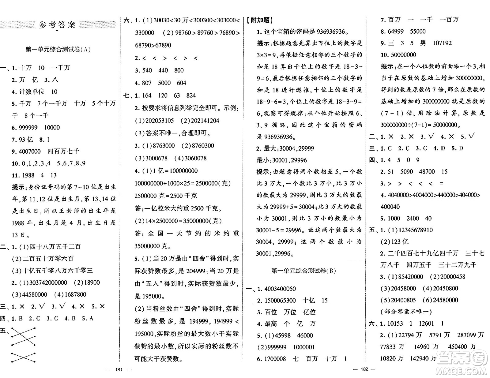 寧夏人民教育出版社2024年秋學(xué)霸提優(yōu)大試卷四年級(jí)數(shù)學(xué)上冊(cè)青島版答案