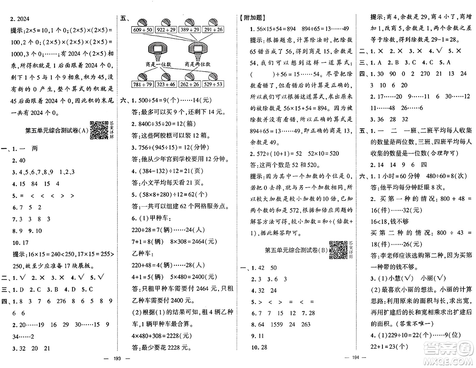 寧夏人民教育出版社2024年秋學(xué)霸提優(yōu)大試卷四年級(jí)數(shù)學(xué)上冊(cè)青島版答案