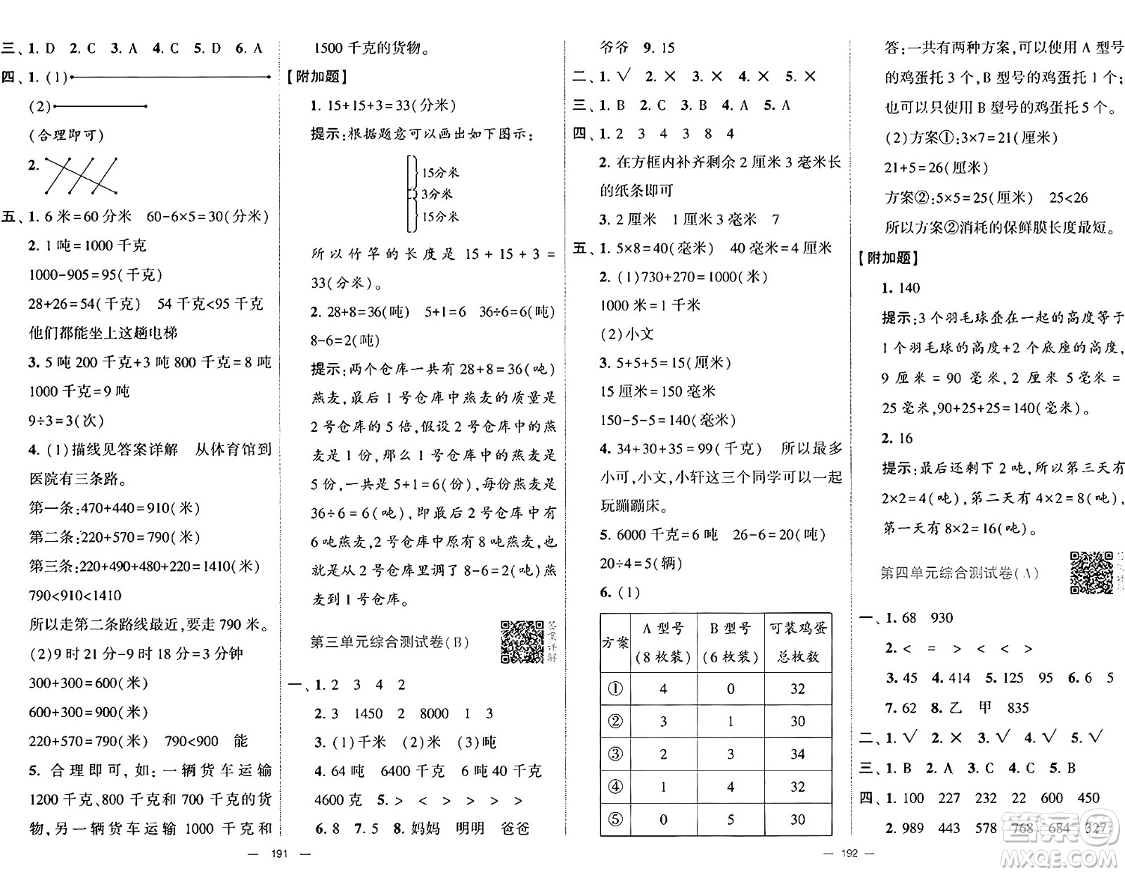 寧夏人民教育出版社2024年秋學(xué)霸提優(yōu)大試卷三年級(jí)數(shù)學(xué)上冊(cè)人教版答案