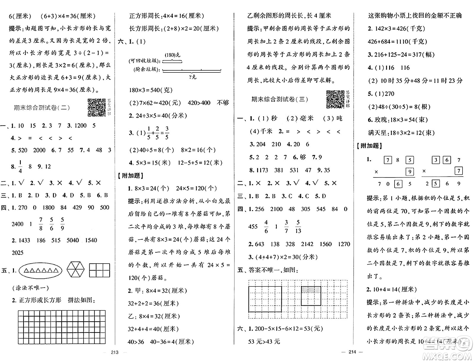 寧夏人民教育出版社2024年秋學(xué)霸提優(yōu)大試卷三年級(jí)數(shù)學(xué)上冊(cè)人教版答案