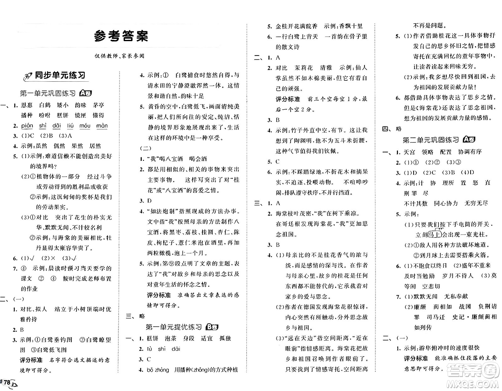 首都師范大學(xué)出版社2024年秋53全優(yōu)卷五年級(jí)語文上冊(cè)通用版答案