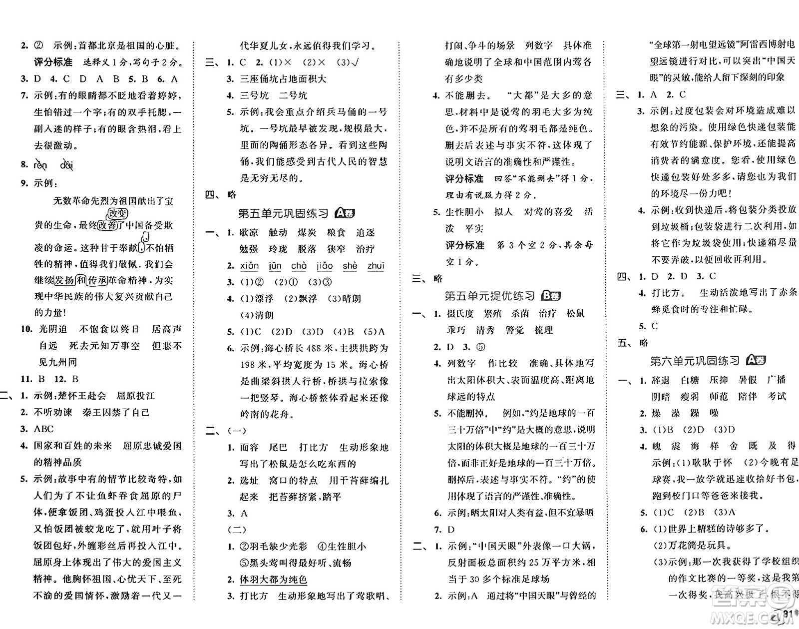 首都師范大學(xué)出版社2024年秋53全優(yōu)卷五年級(jí)語文上冊(cè)通用版答案