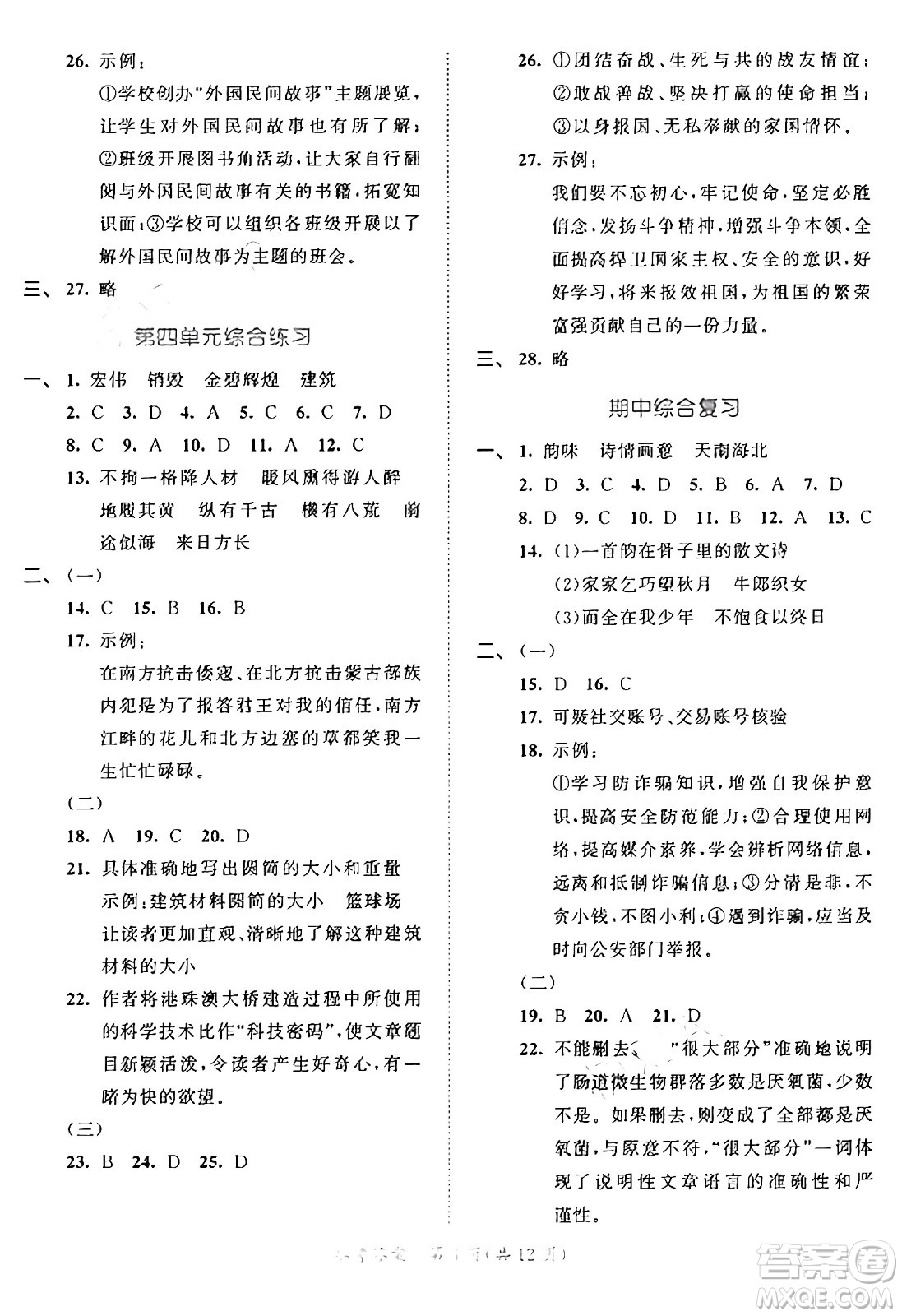 西安出版社2024年秋53全優(yōu)卷五年級語文上冊部編版答案