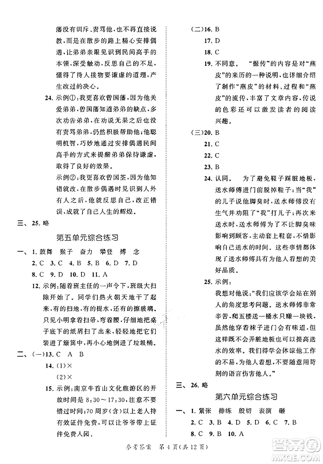 西安出版社2024年秋53全優(yōu)卷四年級語文上冊部編版答案