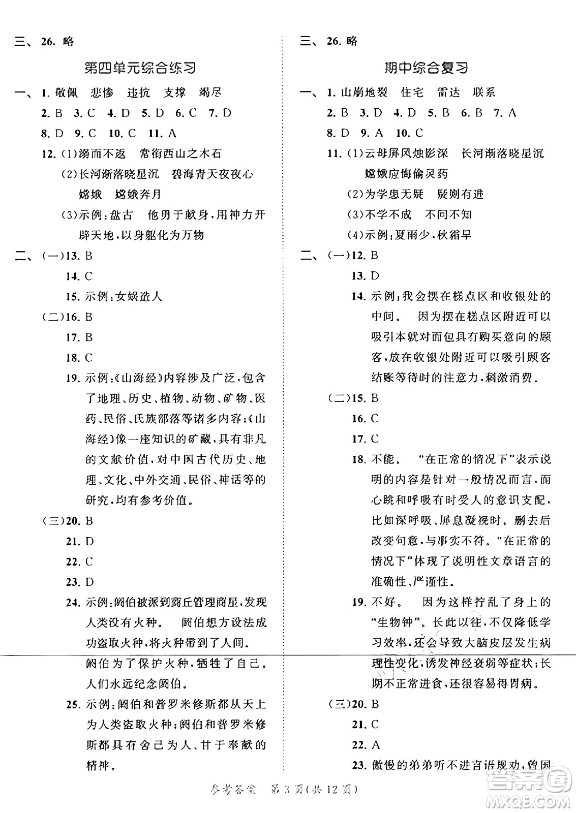 西安出版社2024年秋53全優(yōu)卷四年級語文上冊部編版答案