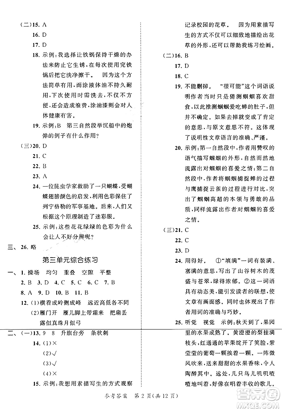 西安出版社2024年秋53全優(yōu)卷四年級語文上冊部編版答案