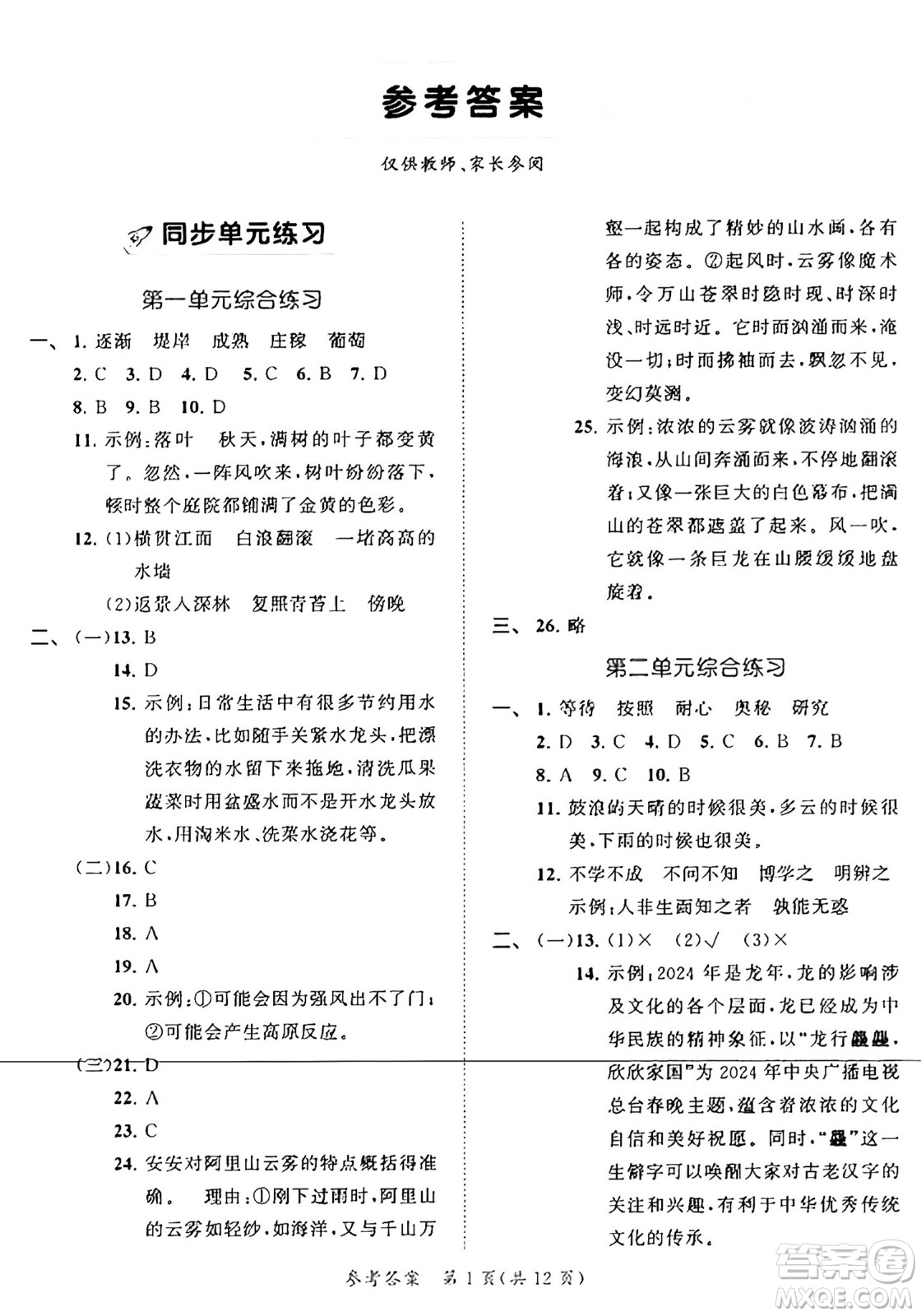 西安出版社2024年秋53全優(yōu)卷四年級語文上冊部編版答案