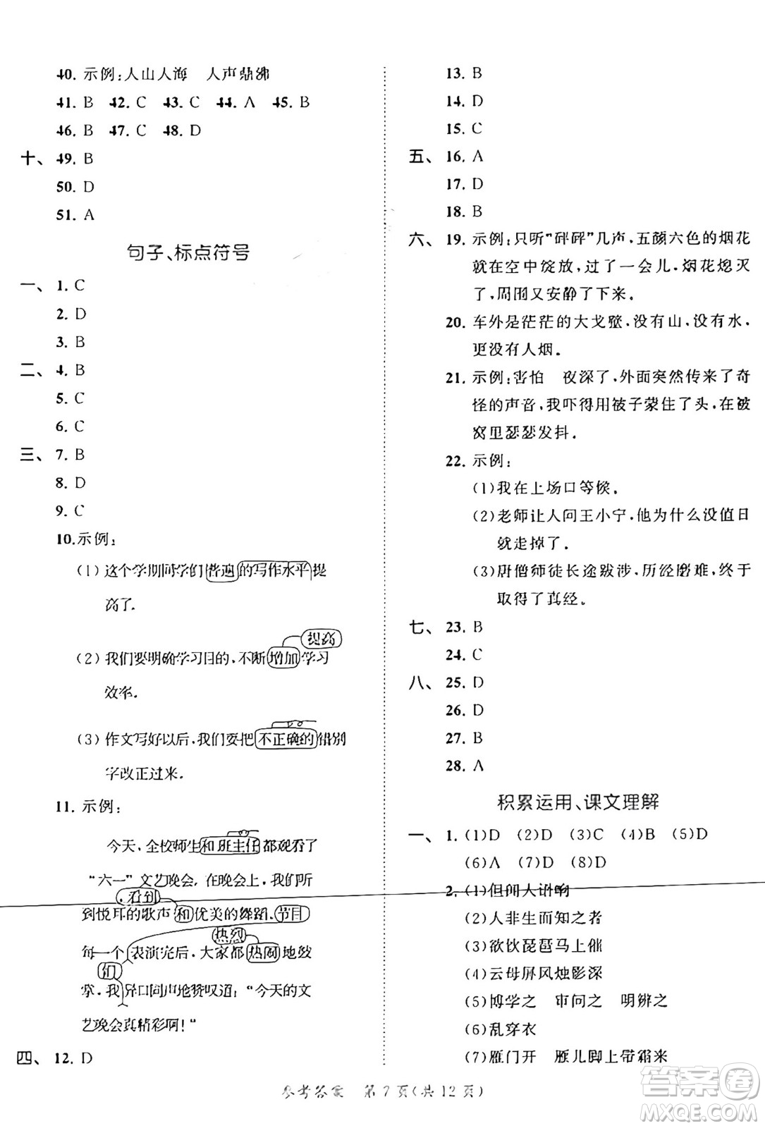 西安出版社2024年秋53全優(yōu)卷四年級語文上冊部編版答案