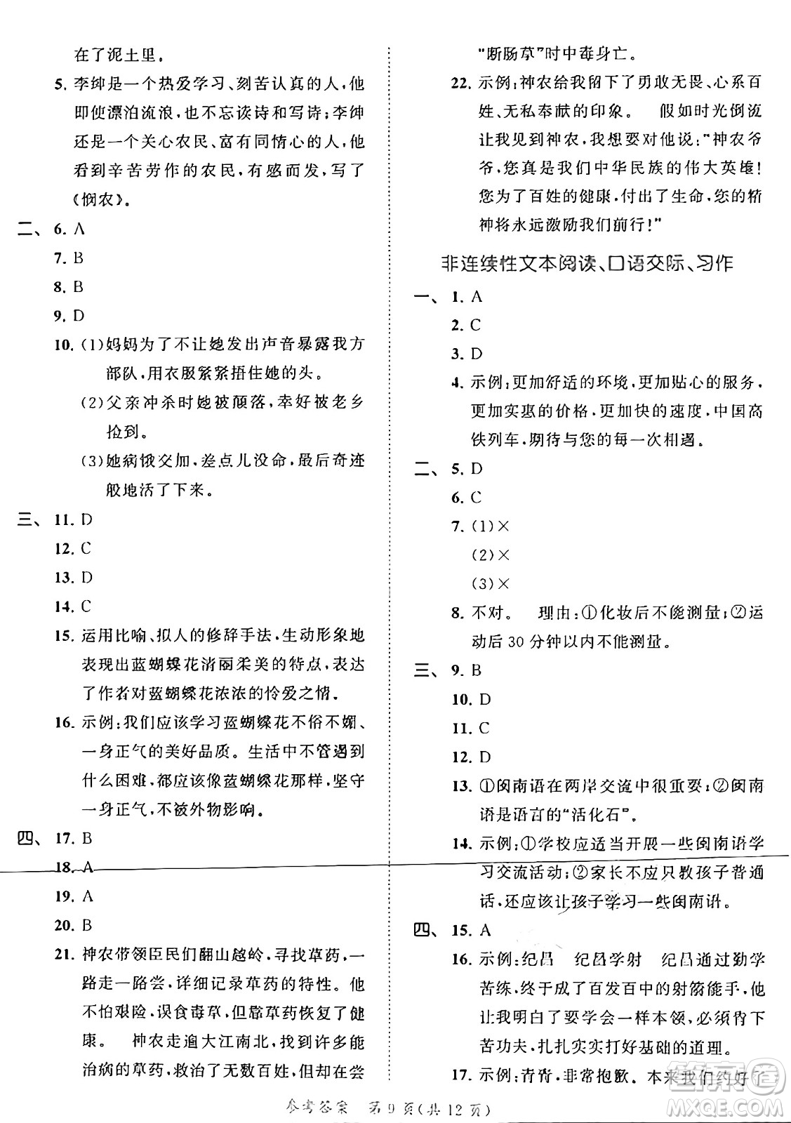 西安出版社2024年秋53全優(yōu)卷四年級語文上冊部編版答案
