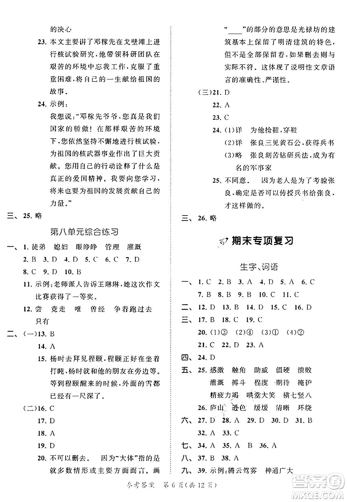 西安出版社2024年秋53全優(yōu)卷四年級語文上冊部編版答案