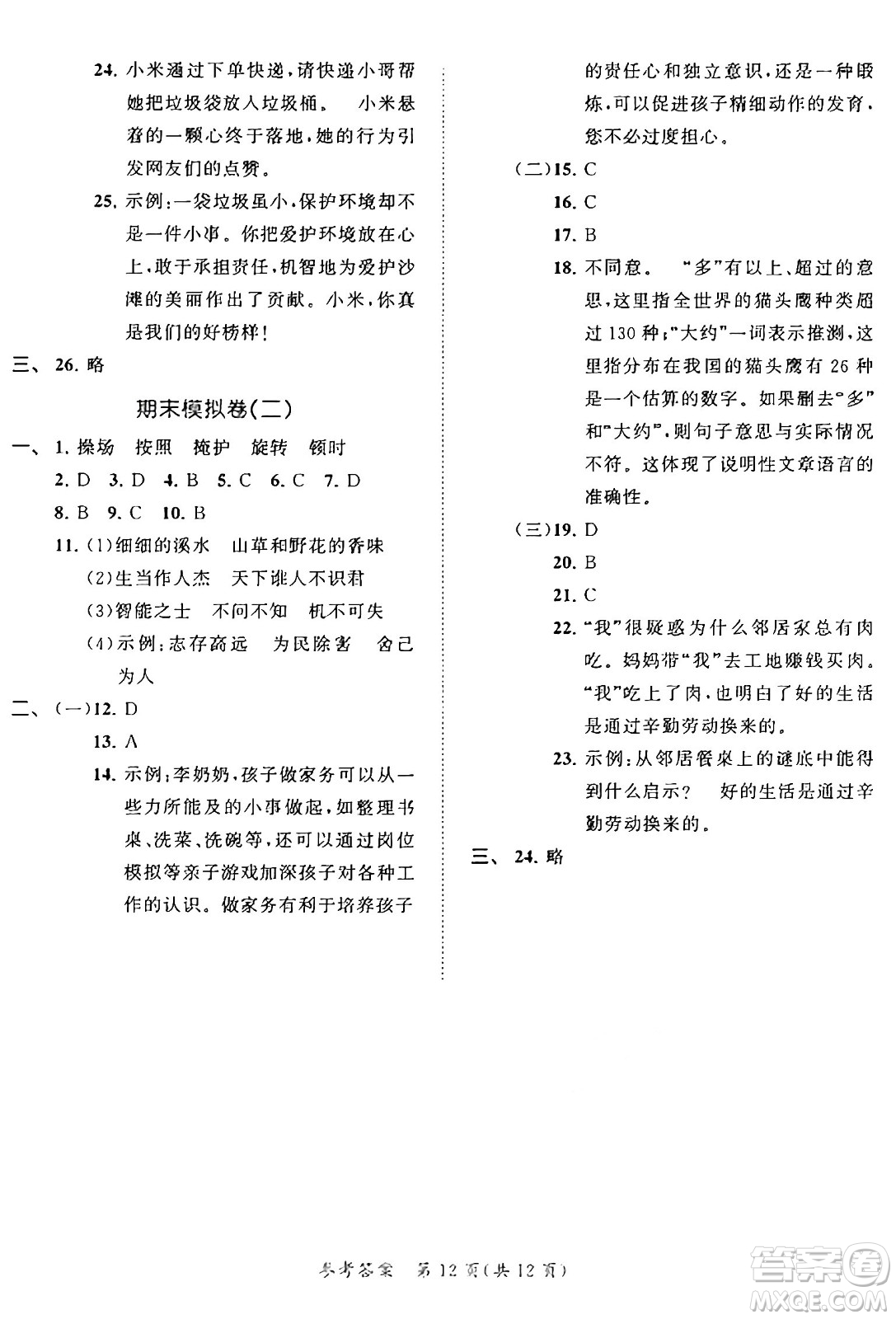 西安出版社2024年秋53全優(yōu)卷四年級語文上冊部編版答案